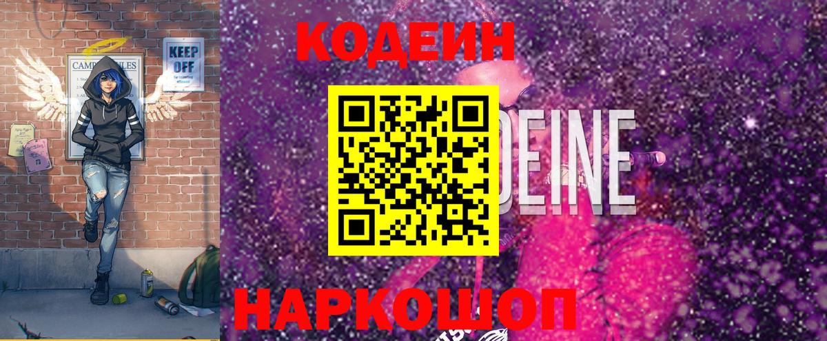 Кодеин Purple Drank Волхов